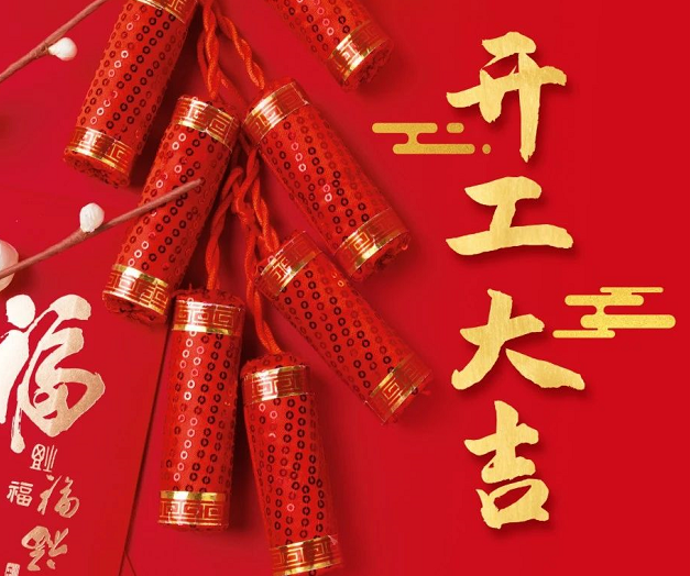 正月初九，深圳微視25年開(kāi)工大吉！再起征程！